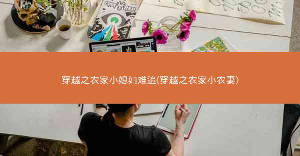 穿越之农家小媳妇难追(穿越之农家小农妻)