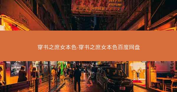 穿书之庶女本色-穿书之庶女本色百度网盘