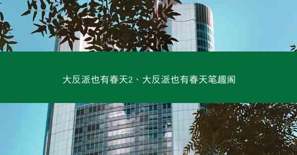 大反派也有春天2、大反派也有春天笔趣阁
