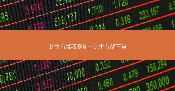 此生有缘我爱你—此生有缘下句 此生有缘我爱你—此生有缘下句