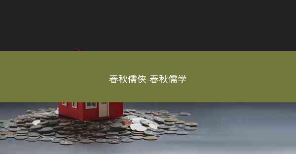 春秋儒侠-春秋儒学