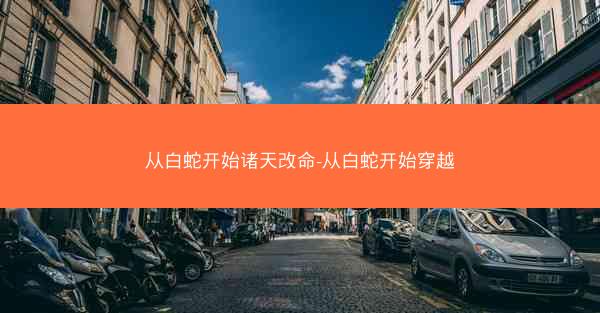 从白蛇开始诸天改命-从白蛇开始穿越