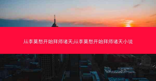 从李莫愁开始拜师诸天;从李莫愁开始拜师诸天小说
