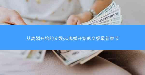 从离婚开始的文娱;从离婚开始的文娱最新章节