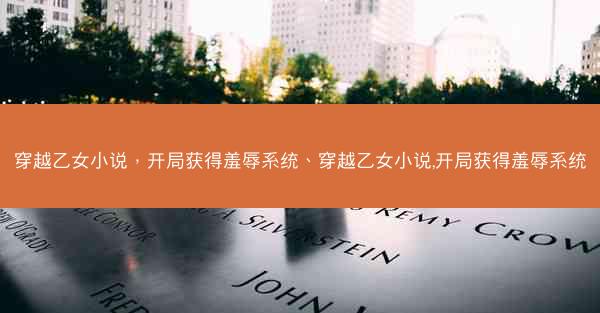 穿越乙女小说，开局获得羞辱系统、穿越乙女小说,开局获得羞辱系统