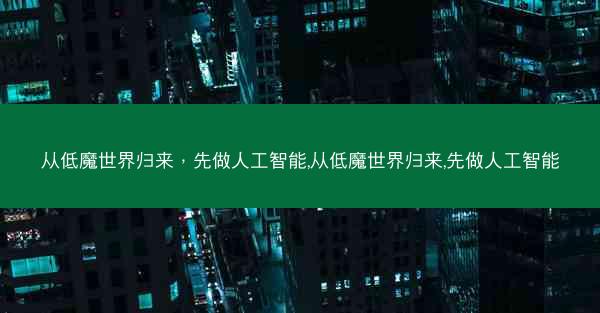 从低魔世界归来，先做人工智能,从低魔世界归来,先做人工智能