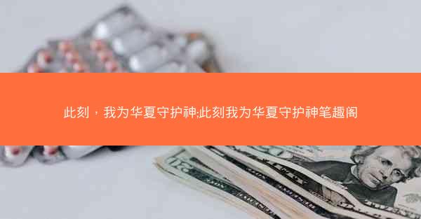 此刻，我为华夏守护神;此刻我为华夏守护神笔趣阁