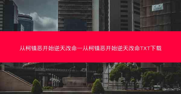 从柯镇恶开始逆天改命—从柯镇恶开始逆天改命TXT下载