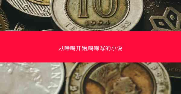 从啼鸣开始,鸣啼写的小说