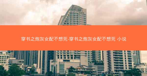 穿书之炮灰女配不想死-穿书之炮灰女配不想死 小说
