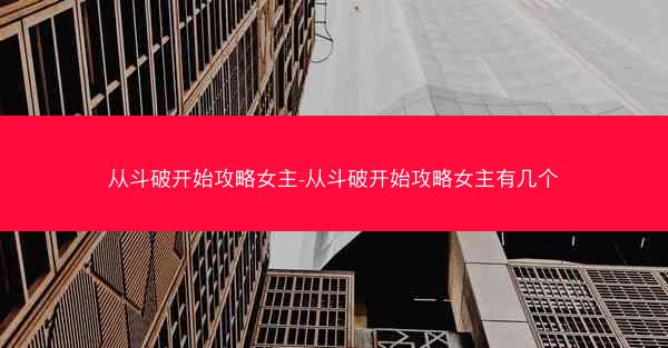 从斗破开始攻略女主-从斗破开始攻略女主有几个