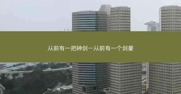 从前有一把神剑—从前有一个剑豪