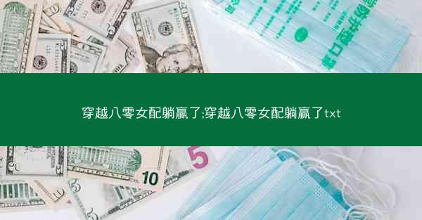 穿越八零女配躺赢了;穿越八零女配躺赢了txt