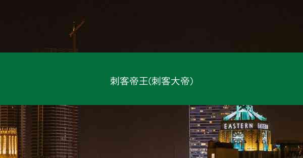 刺客帝王(刺客大帝)
