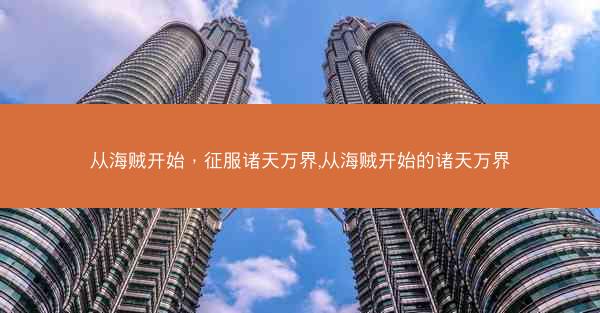 从海贼开始，征服诸天万界,从海贼开始的诸天万界