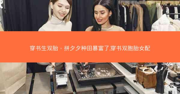 穿书生双胎，拼夕夕种田暴富了,穿书双胞胎女配