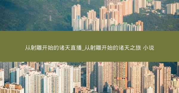 从射雕开始的诸天直播_从射雕开始的诸天之旅 小说