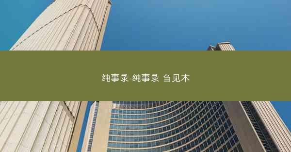 纯事录-纯事录 刍见木