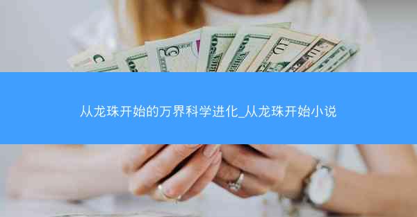 从龙珠开始的万界科学进化_从龙珠开始小说