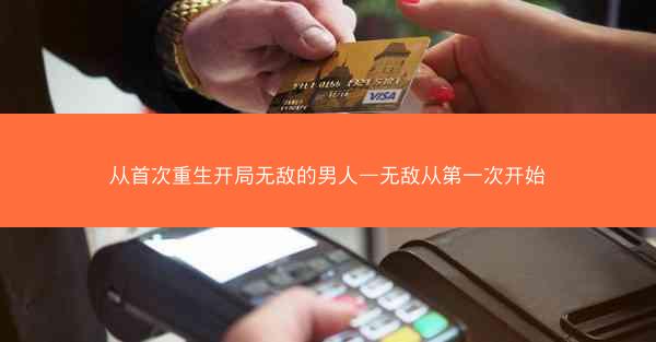 从首次重生开局无敌的男人—无敌从第一次开始
