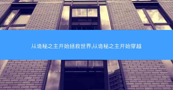 从诡秘之主开始拯救世界;从诡秘之主开始穿越