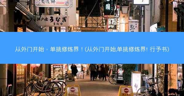 从外门开始，单挑修炼界！(从外门开始,单挑修炼界! 行予书)