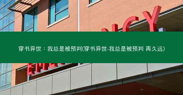 穿书异世:我总是被预判(穿书异世-我总是被预判 再久远)