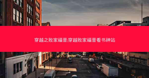 穿越之败家福晋;穿越败家福晋看书神站