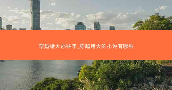 穿越诸天那些年_穿越诸天的小说有哪些