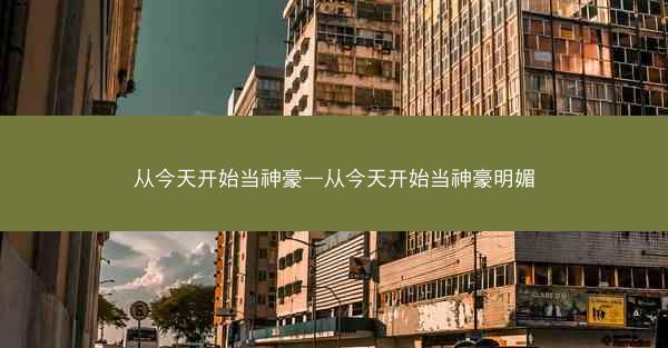 从今天开始当神豪—从今天开始当神豪明媚
