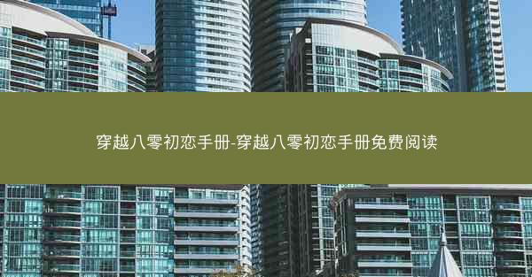 穿越八零初恋手册-穿越八零初恋手册免费阅读