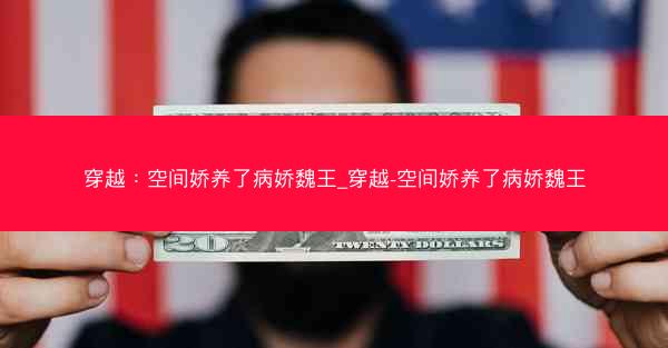 穿越：空间娇养了病娇魏王_穿越-空间娇养了病娇魏王