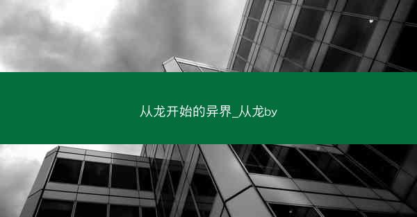 从龙开始的异界_从龙by