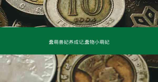 蠢萌兽妃养成记,蠢物小萌妃
