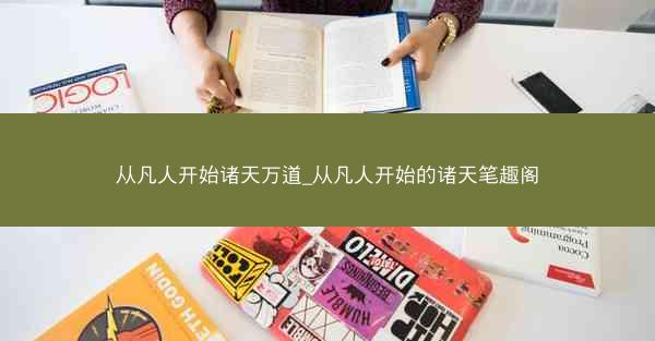 从凡人开始诸天万道_从凡人开始的诸天笔趣阁