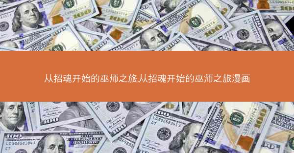 从招魂开始的巫师之旅,从招魂开始的巫师之旅漫画