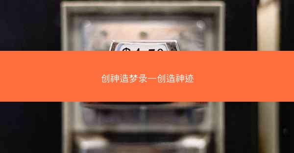 创神造梦录—创造神迹
