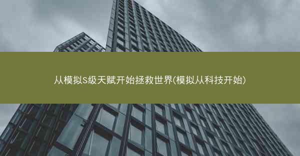 从模拟S级天赋开始拯救世界(模拟从科技开始)