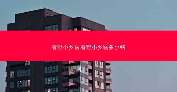 春野小乡医,春野小乡医张小铭