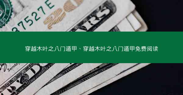 穿越木叶之八门遁甲、穿越木叶之八门遁甲免费阅读