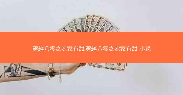 穿越八零之农家有甜;穿越八零之农家有甜 小说