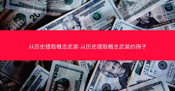 从历史提取概念武装-从历史提取概念武装的例子