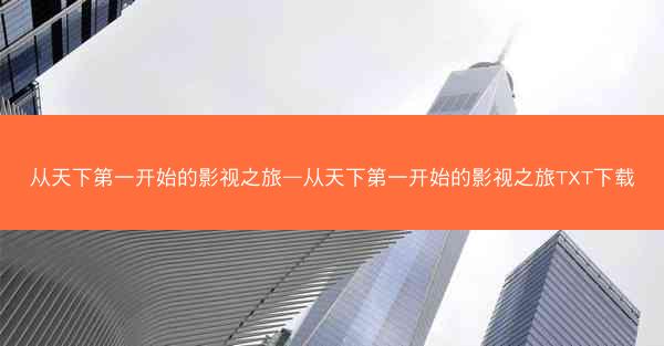 从天下第一开始的影视之旅—从天下第一开始的影视之旅TXT下载