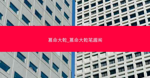 篡命大乾_篡命大乾笔趣阁