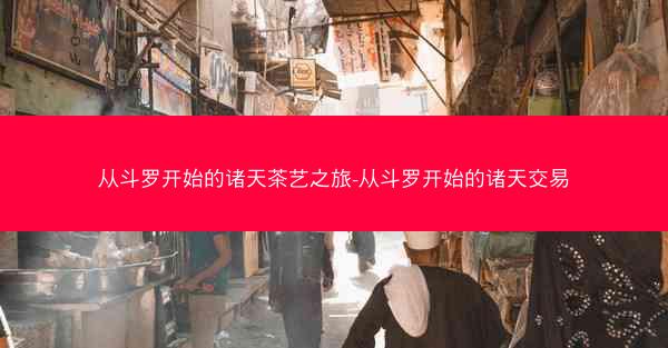 从斗罗开始的诸天茶艺之旅-从斗罗开始的诸天交易