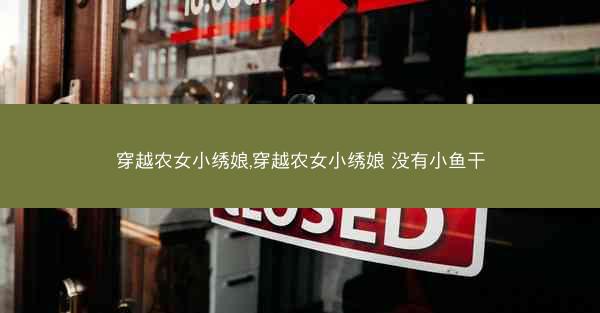 穿越农女小绣娘,穿越农女小绣娘 没有小鱼干