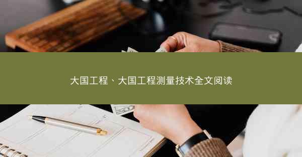 大国工程、大国工程测量技术全文阅读