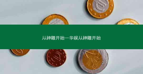 从神雕开始—华娱从神雕开始