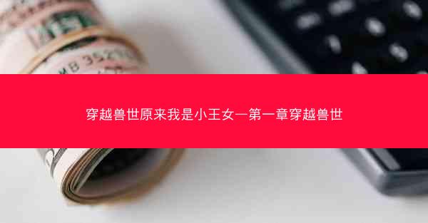穿越兽世原来我是小王女—第一章穿越兽世 穿越兽世原来我是小王女—第一章穿越兽世