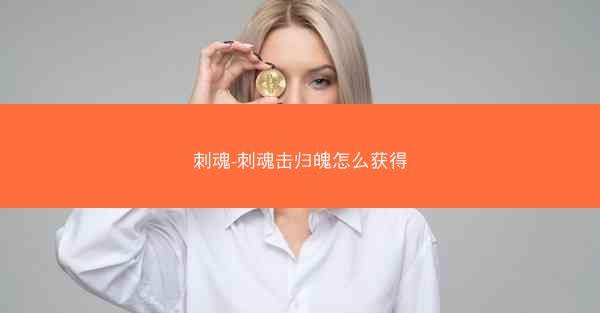 刺魂-刺魂击归魄怎么获得